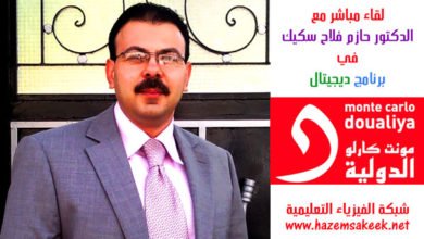 حوار مع اذاعة مونت كارلو حول تقنية البلو- راي