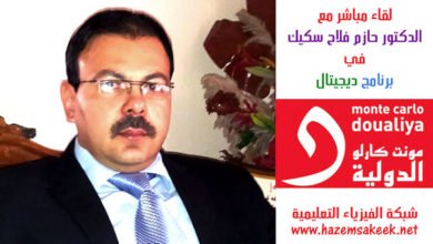 حوار مع اذاعة مونت كارلو حول كيف يعمل المفاعل النووي؟