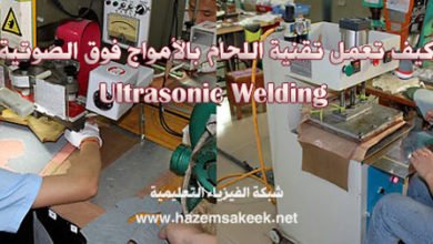 كيف تعمل تقنية اللحام بالأمواج فوق الصوتية ultrasonic welding