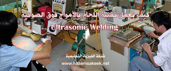 كيف تعمل تقنية اللحام بالأمواج فوق الصوتية ultrasonic welding