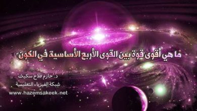 ما هي أقوى قوة بين القوى الأربع الأساسية في الكون؟
