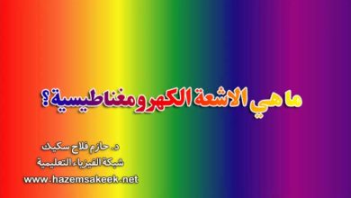 ما هي الاشعة الكهرومغناطيسية؟