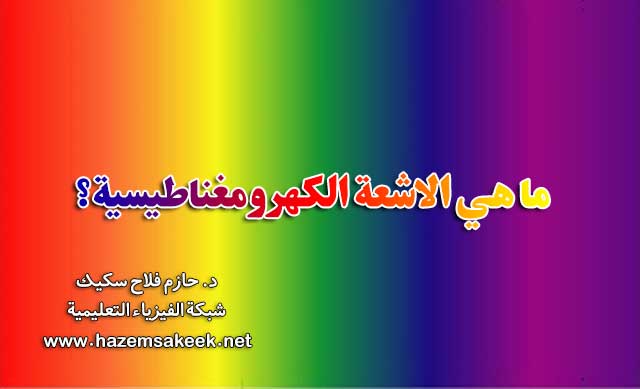 ما هي الاشعة الكهرومغناطيسية؟