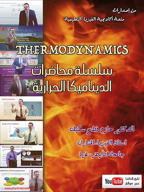 محاضرات الديناميكا الحرارية